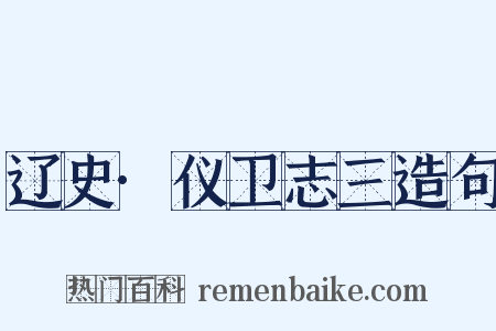 辽史·仪卫志三造句是什么意思的图片